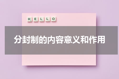 分封制的内容意义和作用