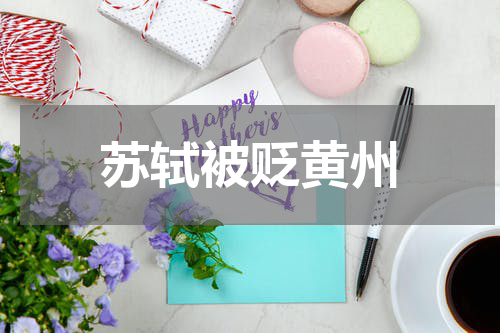 苏轼被贬黄州