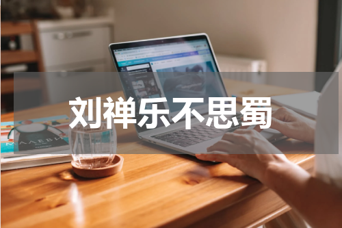 刘禅乐不思蜀