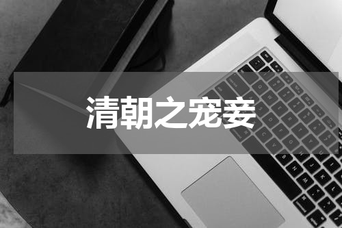 清朝之宠妾