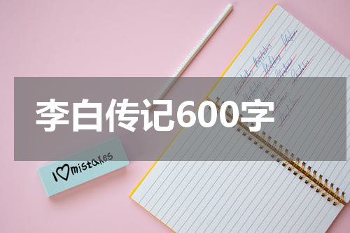 李白传记600字