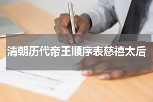 清朝历代帝王顺序表慈禧太后