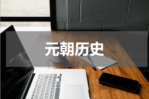 元朝历史