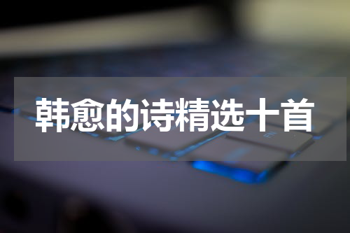 韩愈的诗精选十首