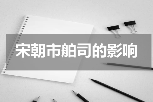 宋朝市舶司的影响