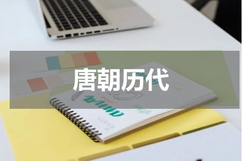 唐朝历代