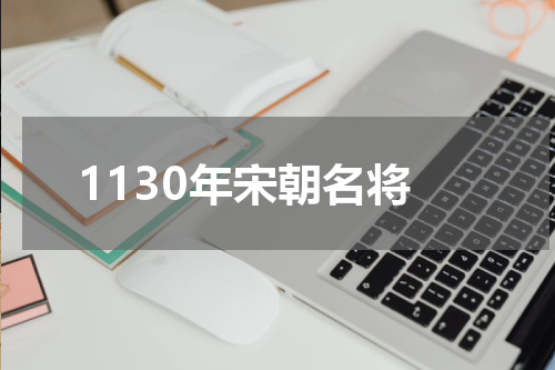 1130年宋朝名将