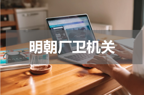 明朝厂卫机关
