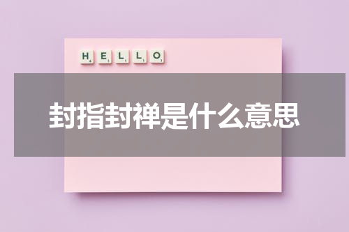 封指封禅是什么意思