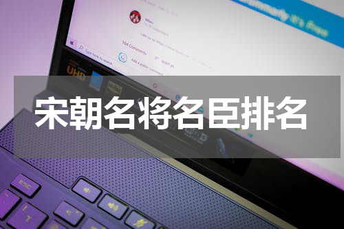 宋朝名将名臣排名