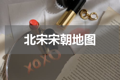 北宋宋朝地图