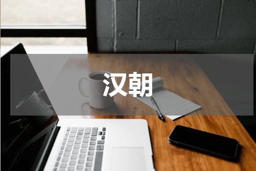 汉朝