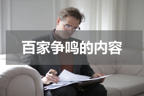 百家争鸣的内容