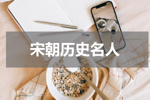 宋朝历史名人