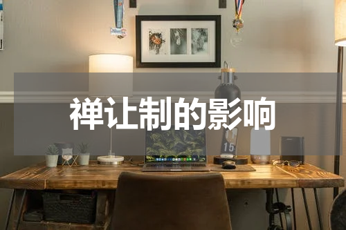 禅让制的影响