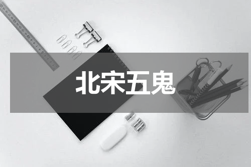 北宋五鬼
