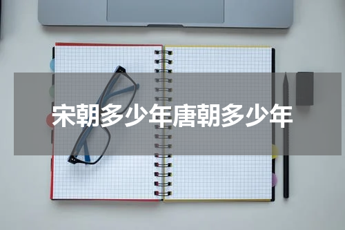 宋朝多少年唐朝多少年