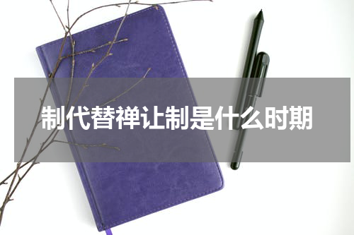 制代替禅让制是什么时期