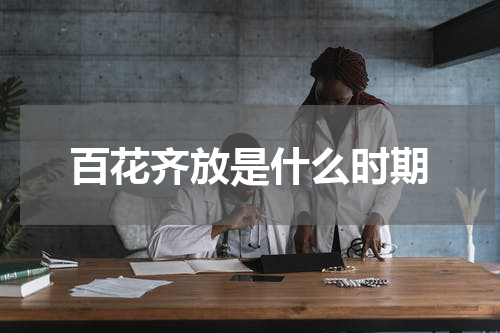 百花齐放是什么时期