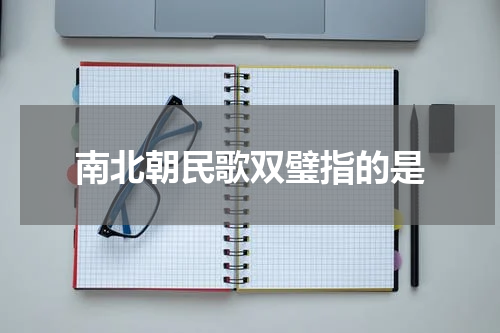 南北朝民歌双璧指的是