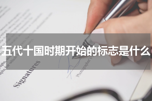 五代十国时期开始的标志是什么