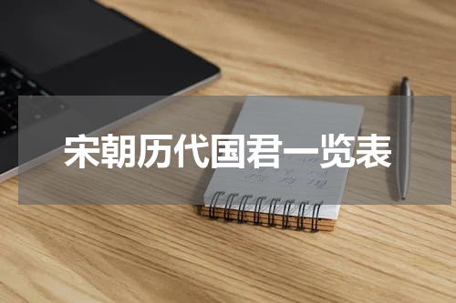 宋朝历代国君一览表