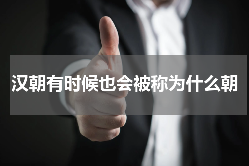 汉朝有时候也会被称为什么朝
