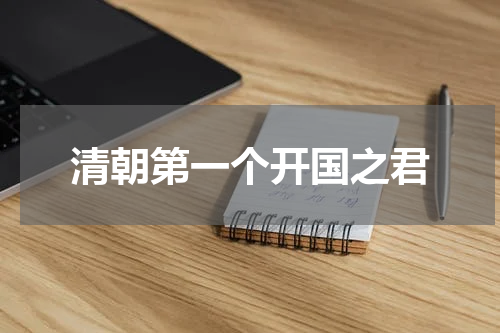 清朝第一个开国之君