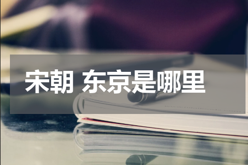 宋朝 东京是哪里