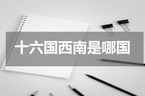 十六国西南是哪国