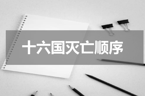 十六国灭亡顺序