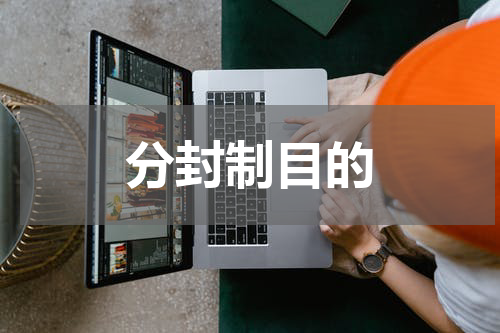 分封制目的