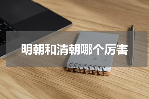 明朝和清朝哪个厉害