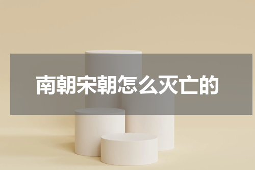 南朝宋朝怎么灭亡的