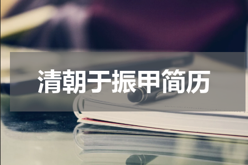 清朝于振甲简历