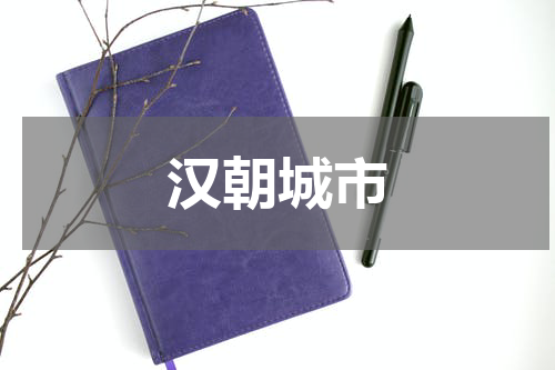 汉朝城市