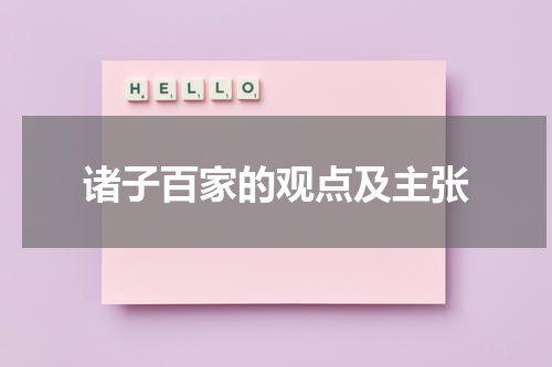 诸子百家的观点及主张