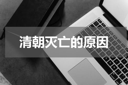 清朝灭亡的原因