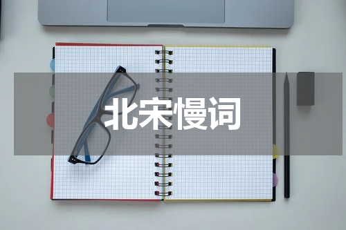 北宋慢词