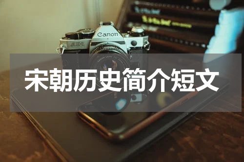 宋朝历史简介短文