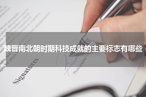 魏晋南北朝时期科技成就的主要标志有哪些