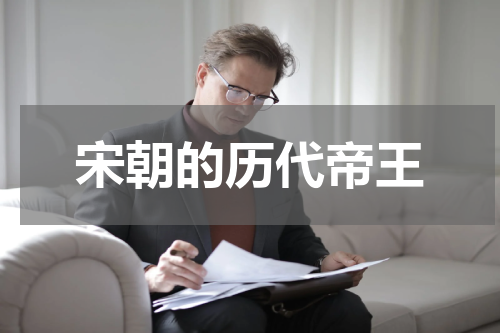 宋朝的历代帝王