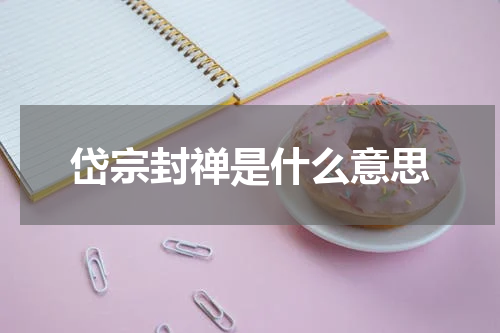 岱宗封禅是什么意思