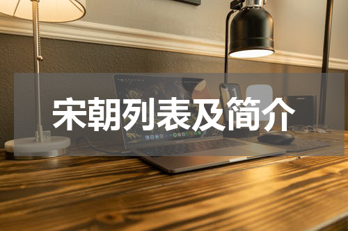 宋朝列表及简介