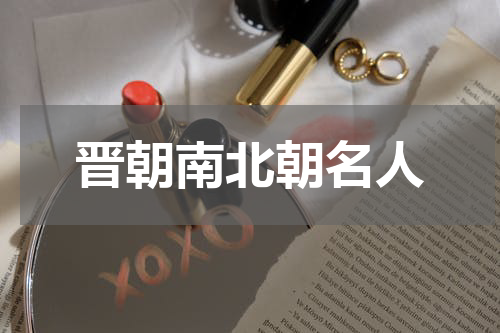 晋朝南北朝名人