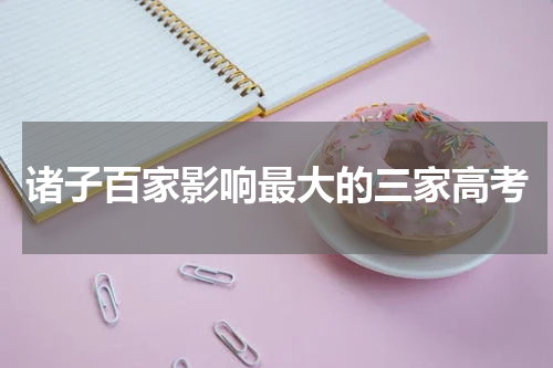 诸子百家影响最大的三家高考