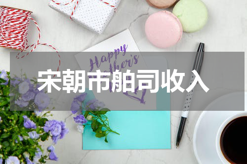 宋朝市舶司收入