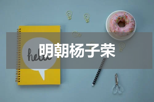 明朝杨子荣