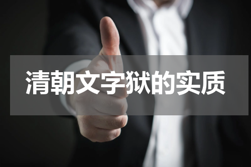 清朝文字狱的实质