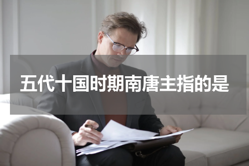 五代十国时期南唐主指的是